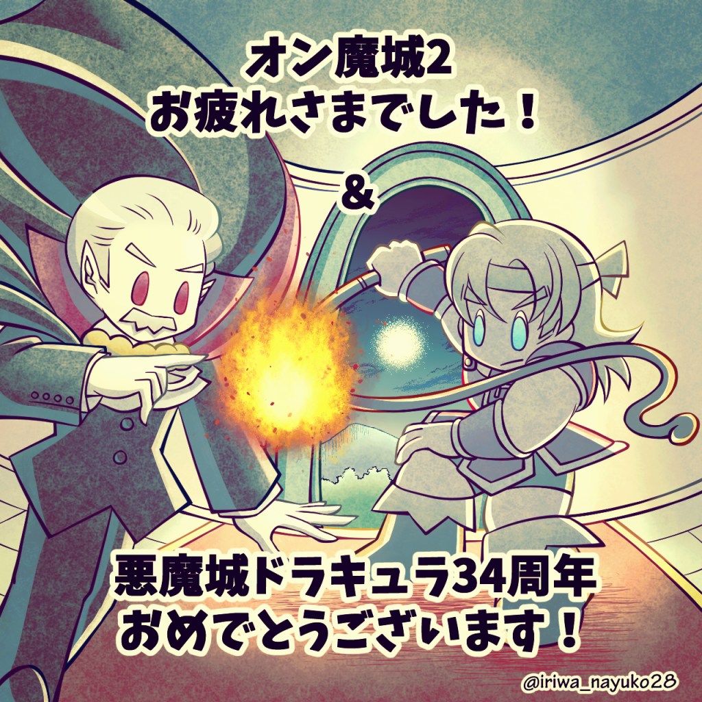 オン魔城2お疲れさまでした!