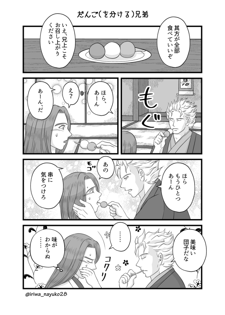 だんご（を分ける）兄弟