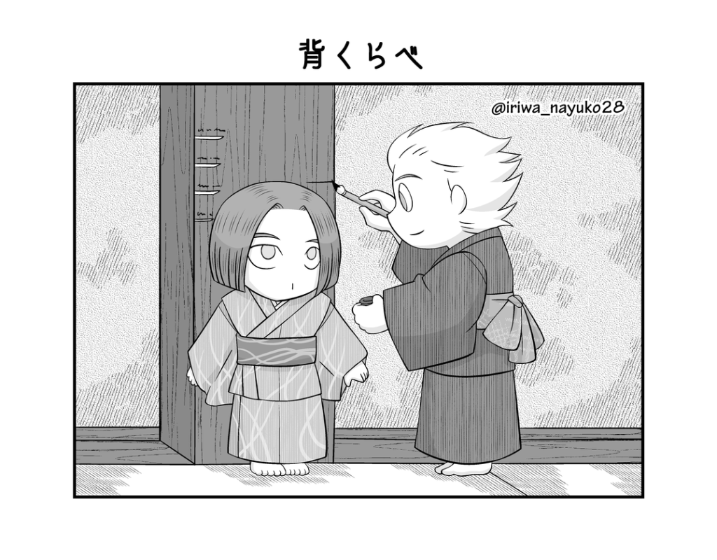 背くらべ