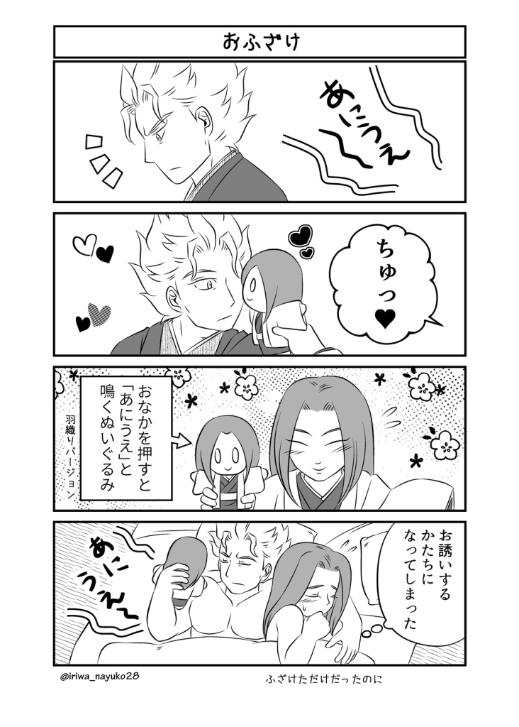 おふざけ