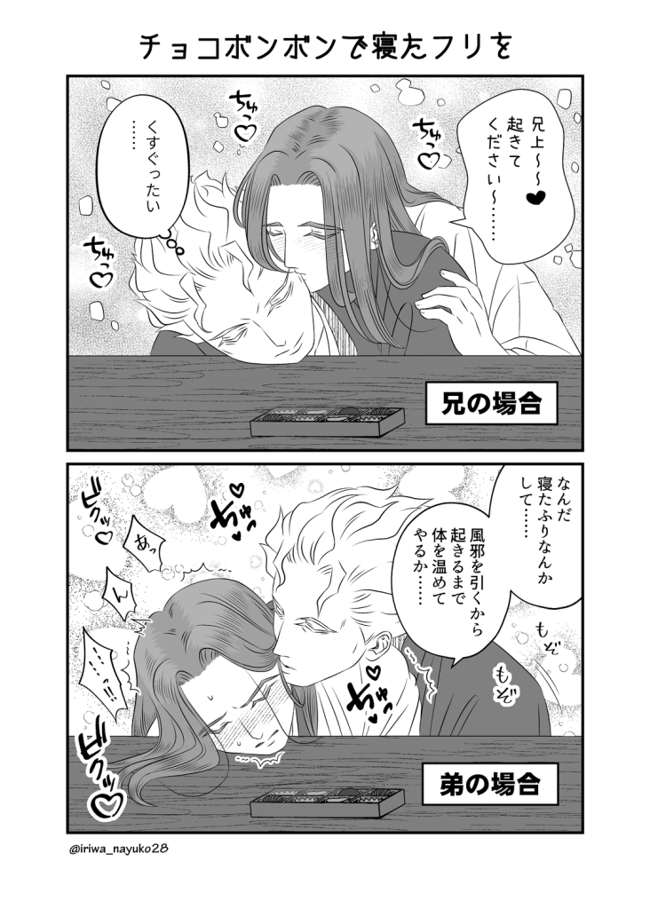 チョコボンボンで寝たフリを