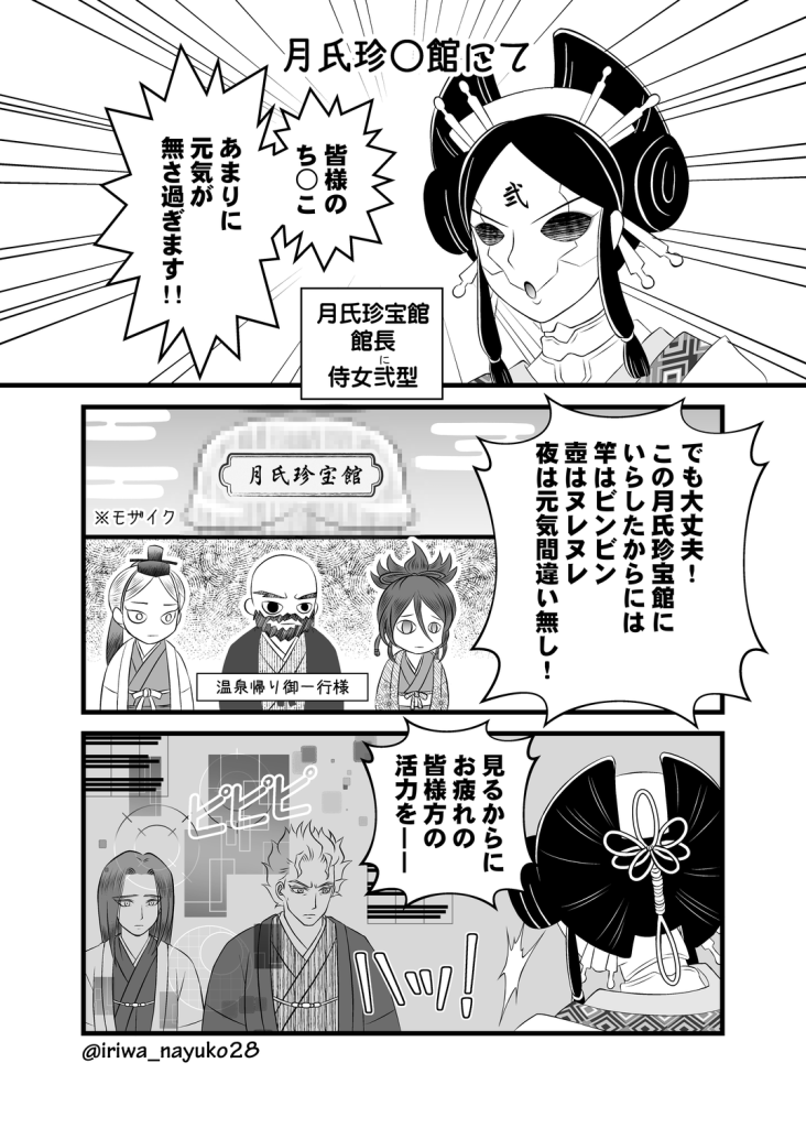 月氏珍◯館にて