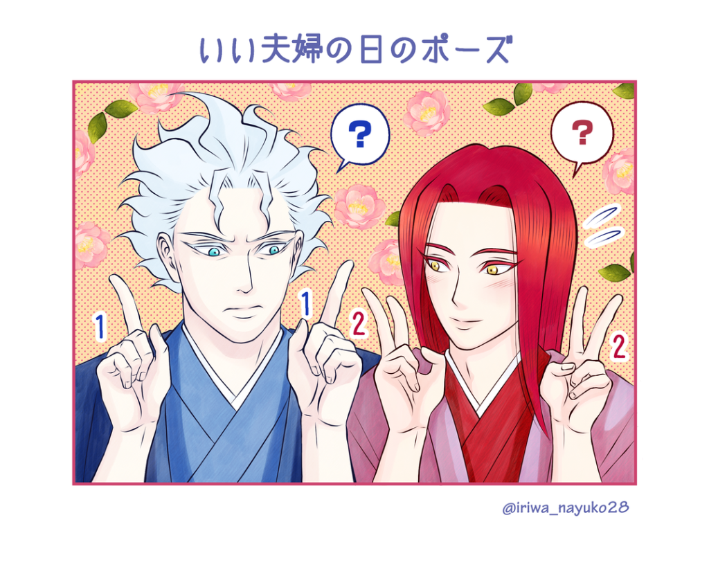 いい夫婦の日のポーズ