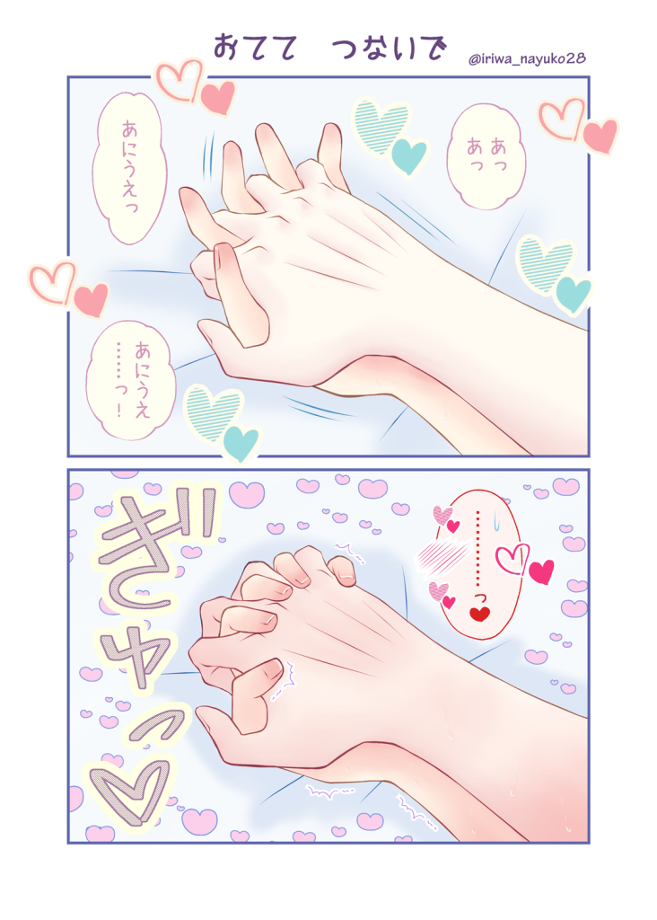 おてて　つないで